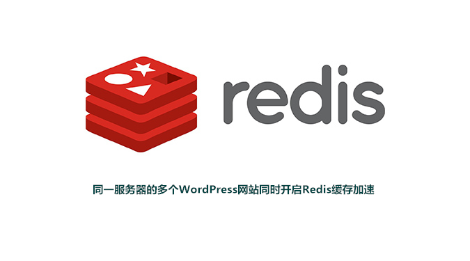 为多个WordPress网站部署Redis缓存加速代码-图片1